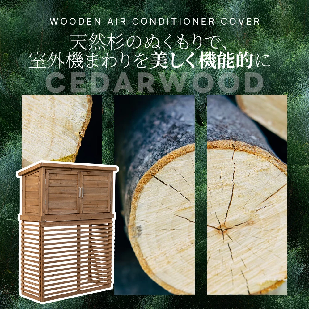 【収納庫なし】エアコン室外機カバー 天然木 エアコン 日よけ 棚 収納 ラック 室外機カバー ワイド 目隠し ベランダ 庭 屋外 雪 除け おしゃれ【ナチュラルブラウン】