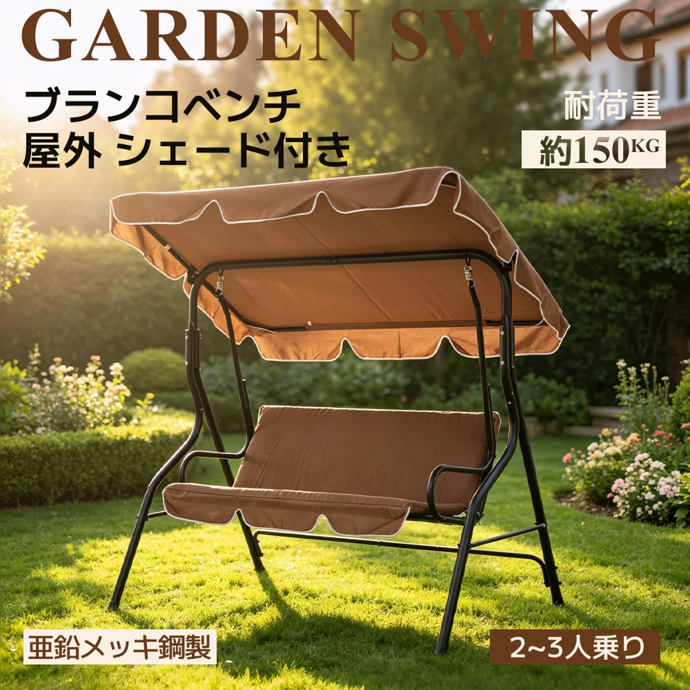 【ベージュ】2026新作 ブランコベンチ 屋外遊具 家庭用 シェード付き 耐荷重150KG 2~3人乗り ブランコ 大型遊具 アウトドア用 組み立て簡単