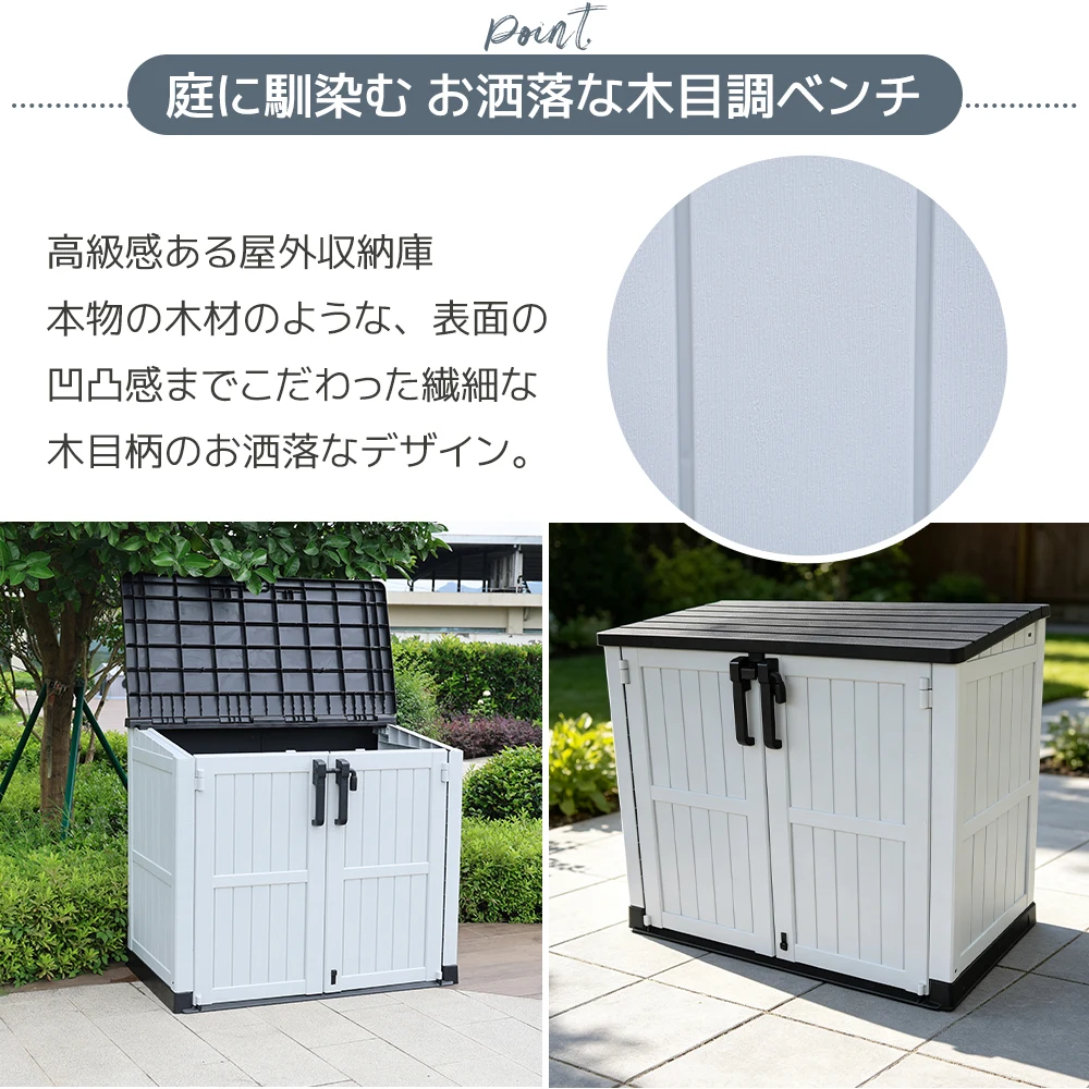 【ブラック+ホワイト】880L 木目調 屋外収納 樹脂製 戸外収納庫 収納ボックス 置き配 ゴミ箱 小型 屋外 ストッカー 防水/耐侯 収納可能 ガーデン/庭/ベランダ 頑丈