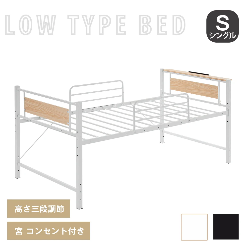 【ホワイト】ロータイプベット 宮棚 ベッド シングル ロング 高さ調節 3段階 パイプ ベット スチール ベッド下 収納付きフレームベッド 1人用
