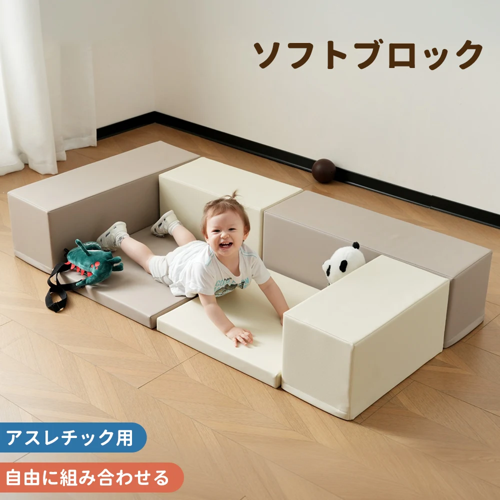 【ベージュxブラウン】おもちゃ ソフトブロック アスレチック ブロック クッション 布製 玩具 大型 室内 遊具 滑り台 キッズスペース 子供 こども キッズ 幼児 保育園 保育用品 クリスマスプレゼント