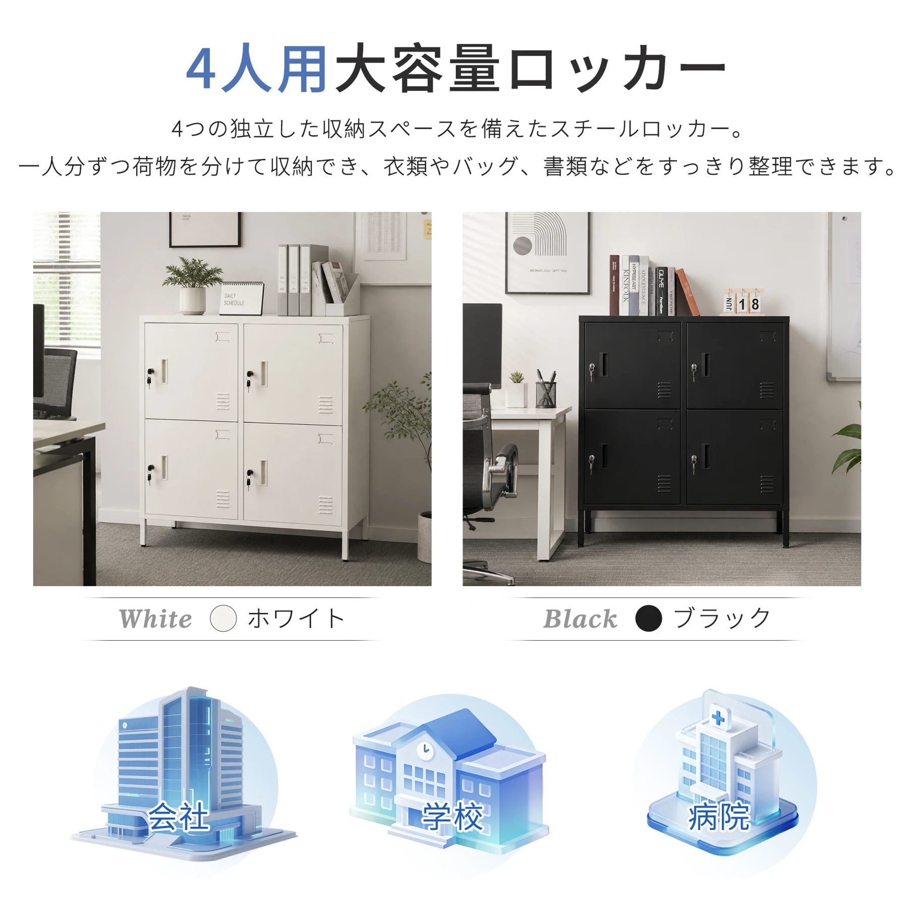 ロッカー おしゃれ スチールロッカー 4人用 ホワイト 鍵付き スペアキー付 スチール製 収納 オフィス 事務所 会社 業務用 スリム かぎ付き 更衣ロッカー オフィスロッカー キャビネット オフィス用品