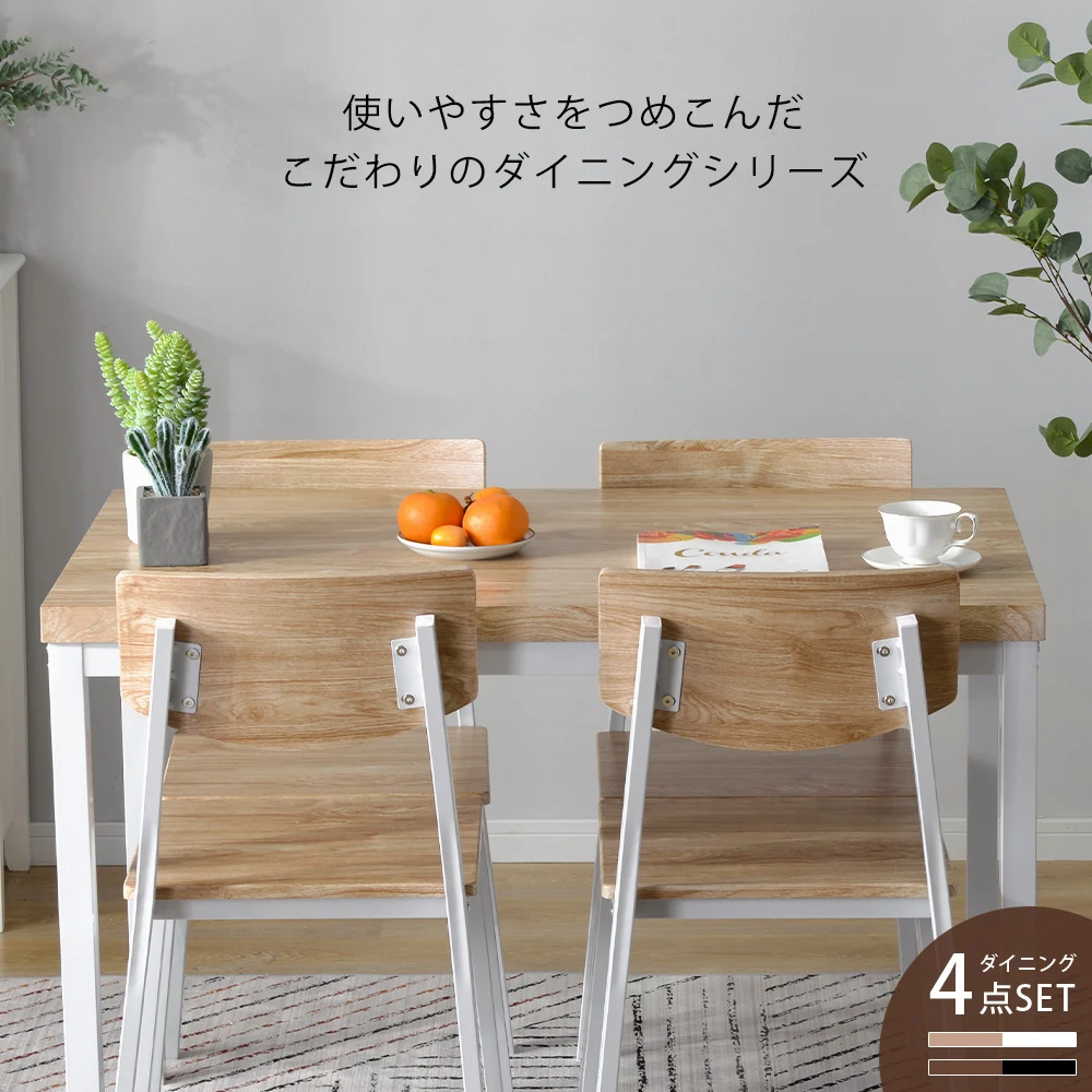ダイニングセット 4人掛け 四角いテーブル チェア 5点セット 現代風 シンプル 木目調 モダン