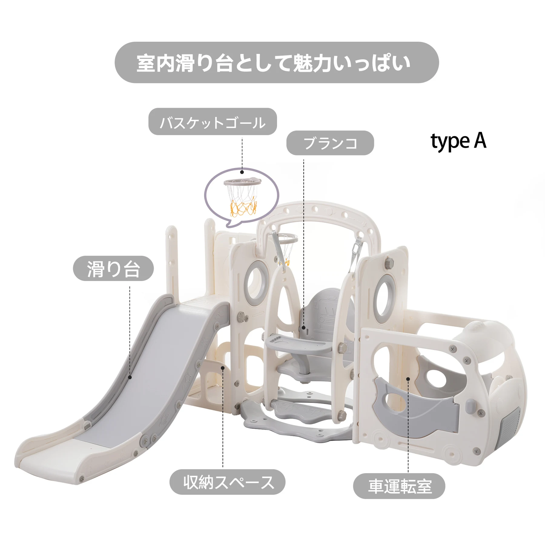 滑り台 すべり台 遊具 室内 バスケットボール 収納スペース付き 組立簡単 室内遊具 大型遊具 すべりだい スウィング キッズパーク バスケットゴール 屋内 家庭用 キッズ 子供 誕生日 プレゼント【ホワイト+グレー】