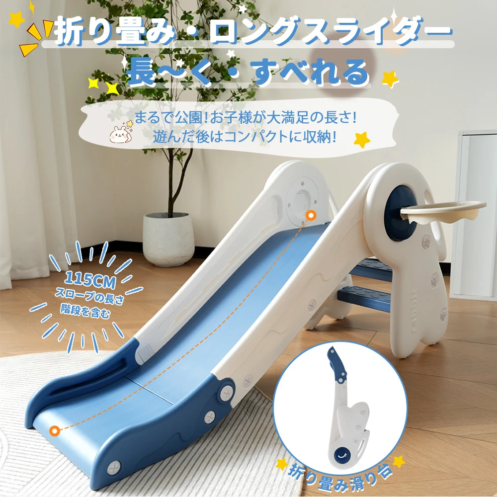 【ホワイト×ブルー】すべり台 ロング 115cm 滑り台 折りたたみできる コンパクト ロングスライダー バスケットゴール付き 室内 室外 収納でき 室内遊具 屋外遊具