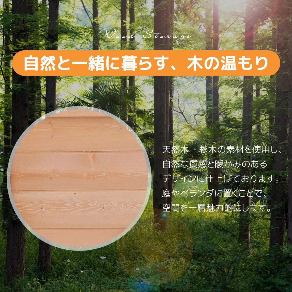 2025新作 木製物置き収納 物置 収納庫 シェルフ 天然杉 ガーデンファニチャー 屋外収納 天然木 ウッドストッカー ベランダ 庭 屋外