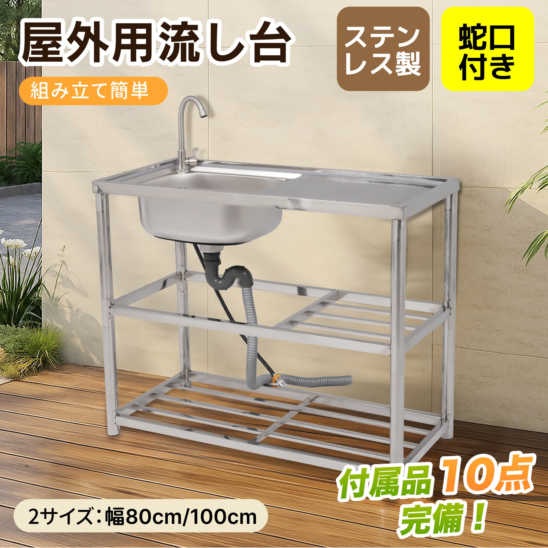 【2025年新仕様】【幅80cm】屋外 流し台 ステンレス製 ガーデンシンク 作業台 キッチン 台所 屋外 簡易 シンク 組み立て簡単 収納棚付 庭 高さ調節 調理台 ガーデニング 庭 DIY 頑丈 新作【シルバー】