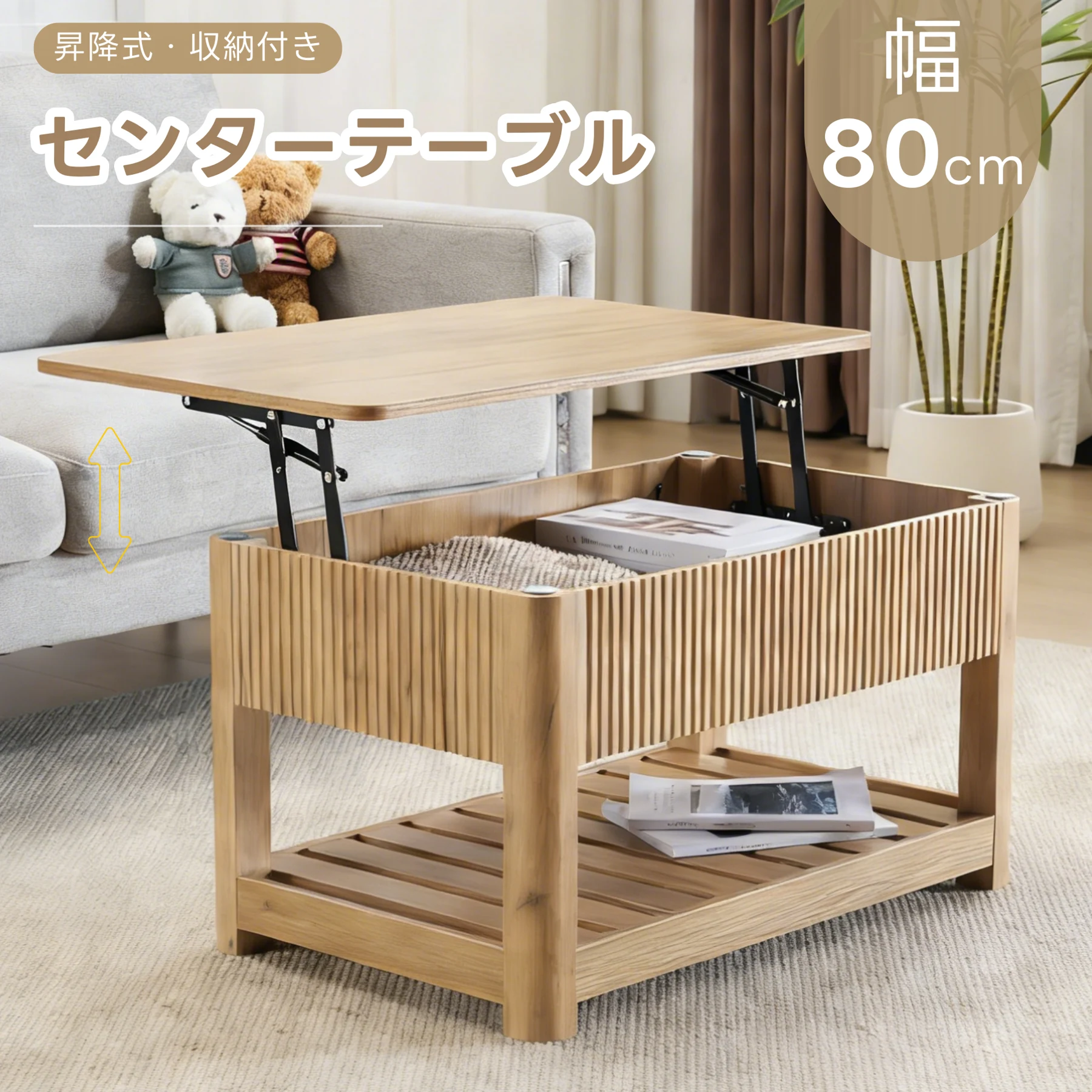 ローテーブル 昇降式天板 収納付き センターテーブル 大容量収納 収納棚 簡単開閉 収納テーブル おしゃれ コンパクト 高さ調整可能 幅80㎝