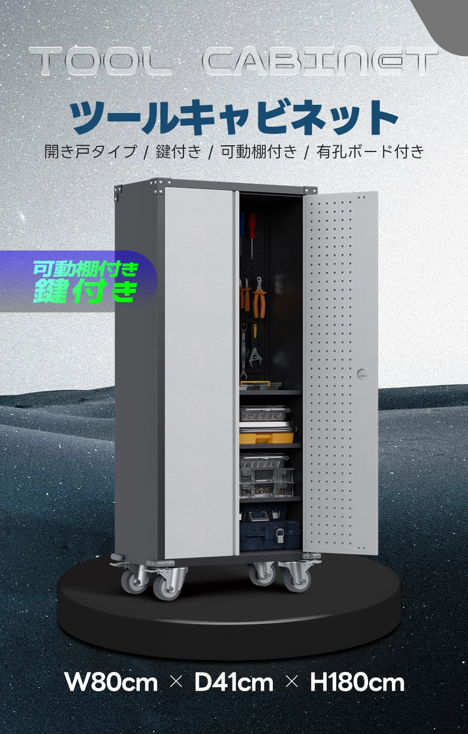 ツールキャビネット ロッカー 大型倉庫 ツールワゴン ツールカート 工具カート 可動棚付き ロールキャビネット スチール ローラーキャビネット 幅80*奥行き40*高180 DIY 有孔ボード付き 鍵付き キャスター付き ロック付き 新作