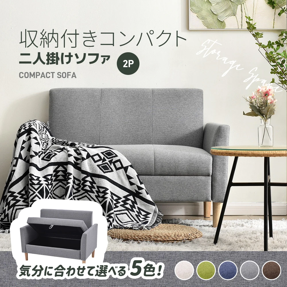 ソファー ソファ 2人掛けソファ 収納付き 五つの色が選択可能 圧力分散 人気商品