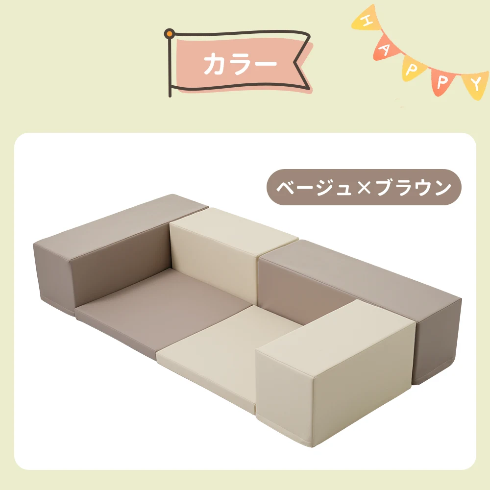 【ベージュxブラウン】おもちゃ ソフトブロック アスレチック ブロック クッション 布製 玩具 大型 室内 遊具 滑り台 キッズスペース 子供 こども キッズ 幼児 保育園 保育用品 クリスマスプレゼント