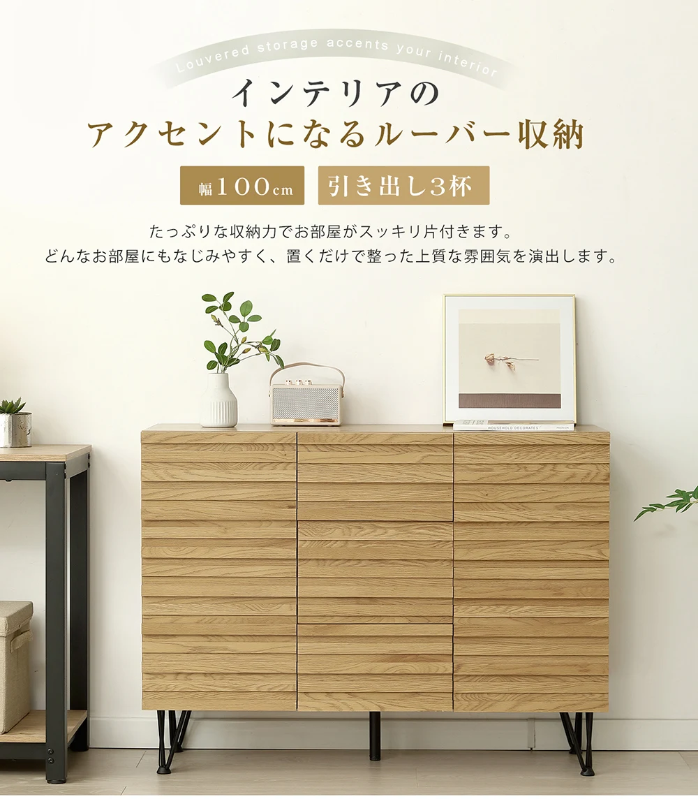 キャビネット 木製 脚付き サイドボード 幅100cm 収納棚 チェスト 引き出し付き 扉付き可動棚 大容量収納 ルーバーデザイン ヘアピンレッグ仕様 リビングボード チェスト タンス コード穴 木目調 テレビ台 おしゃれ