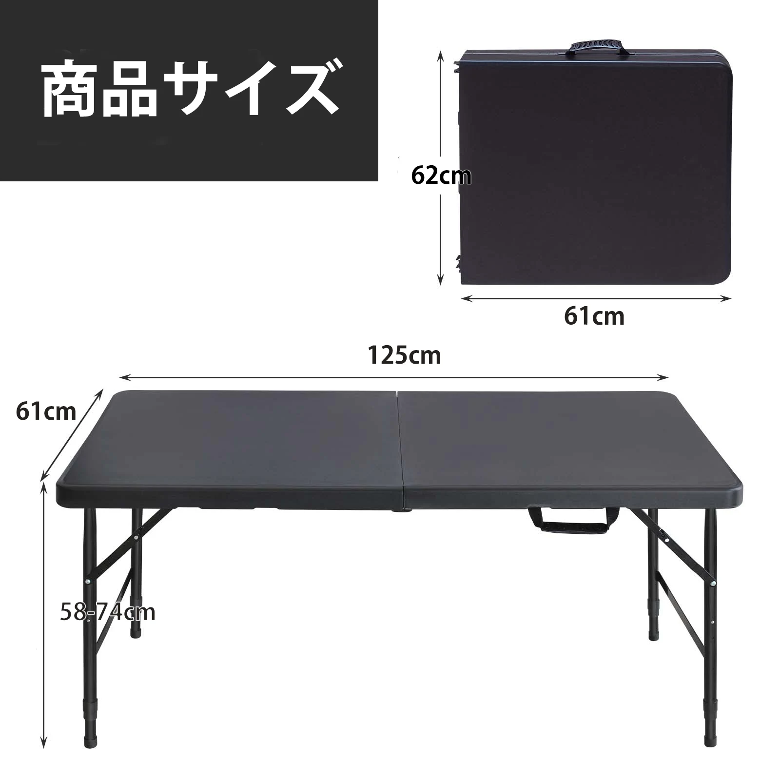 アウトドアテーブル キャンプテーブル 折りたたみ テーブル 高さ調整可能 幅125×奥行61×高さ(58-74)cm ピクニック レジャー キャンプ用 コンパクト 収納 持ち運び 組み立て簡単 頑丈 (ブラック)