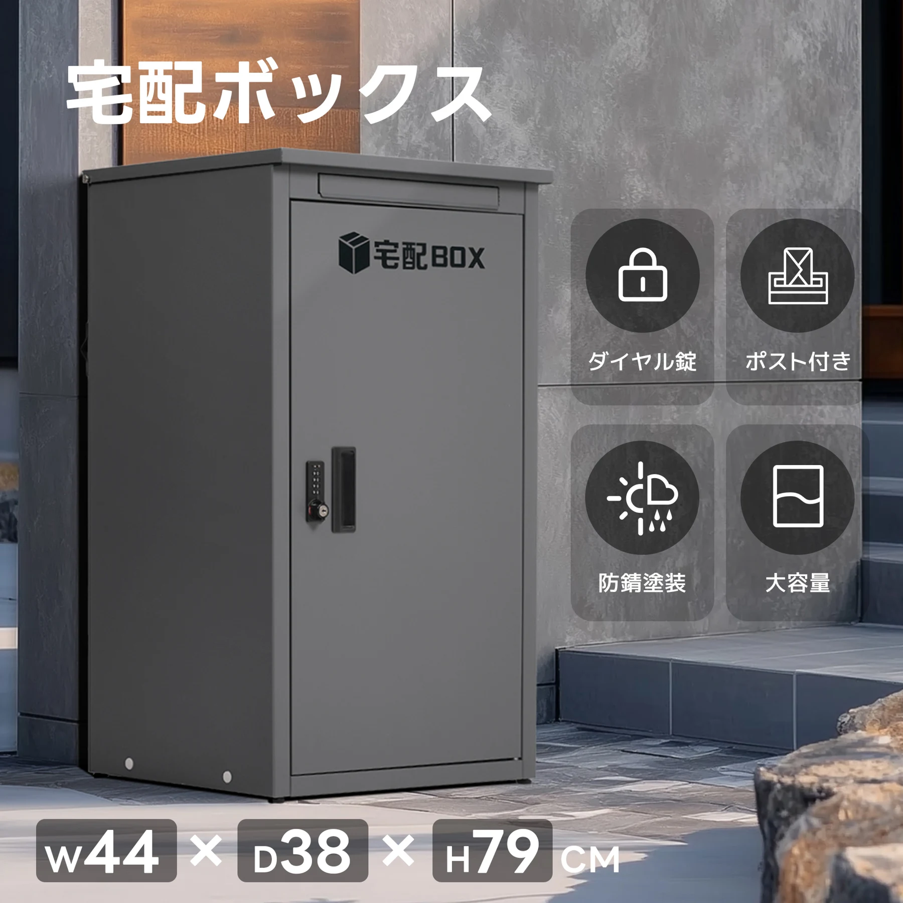 宅配ボックス 据置型 大容量 ポスト一体型 投函口3つ 複数投函 屋外 大型 戸建て 一戸建て用 おしゃれ マンション 防滴仕様 ポスト 配達ボックス 置き配 ボックス 置き配ボックス テレワーク 在宅勤務 【ブラック】