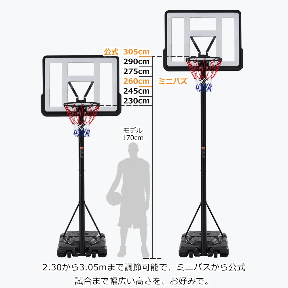 バスケットゴール 公式&ミニバス対応 6段階高さ調節 230-305cm 移動可 工具付き ゴールネット 一般用 屋外用