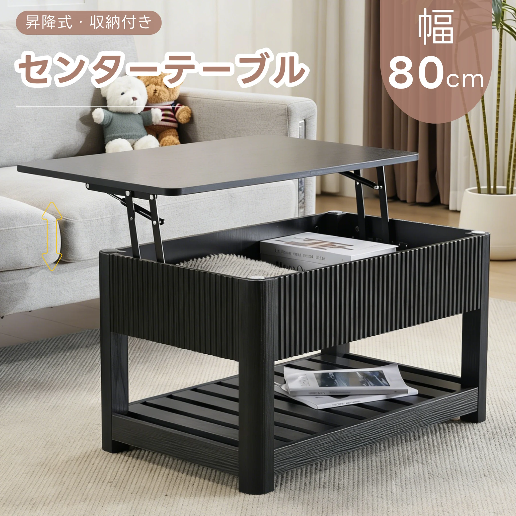 ローテーブル 昇降式天板 収納付き センターテーブル 大容量収納 簡単開閉 収納テーブル おしゃれ コンパクト 幅80㎝